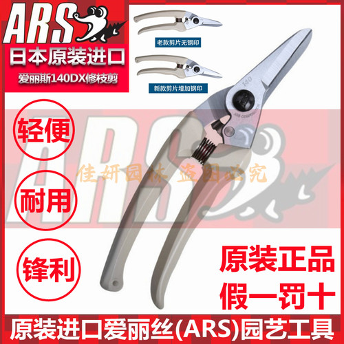 ARS爱丽斯140DX修枝剪日本原装进口盆景园艺果树整枝剪刀手工具