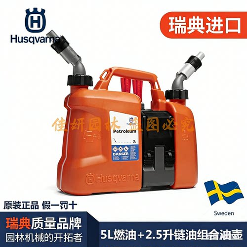 富世华油壶husqvarna瑞典配比壶