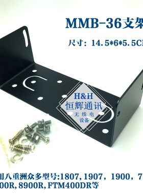 车载台安装支架 FT1907 1807 FT-7900R车载台安装支架MMB-36支架