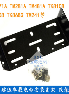 适用建伍车台支架 TK868 TK868G TK8108 TM471A TM281A TM261铁架