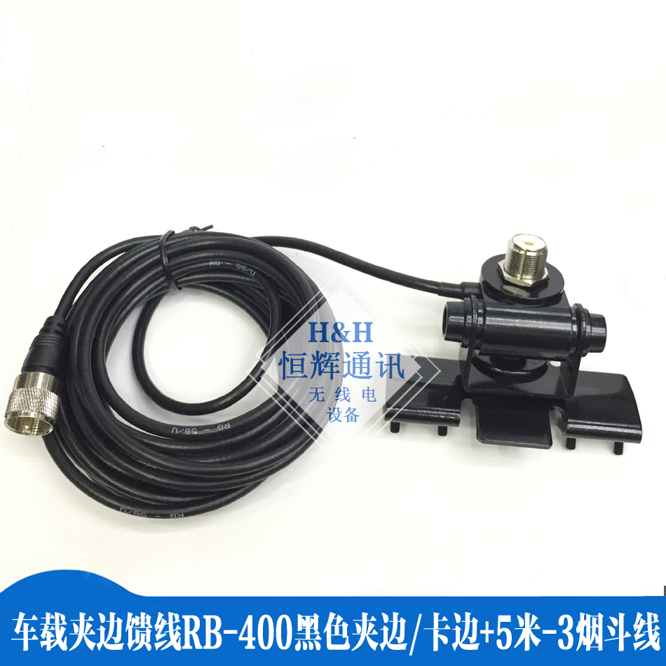 适用于TM281车载夹边馈线RB400/RB-400黑色夹边/卡边+5米-3烟斗线