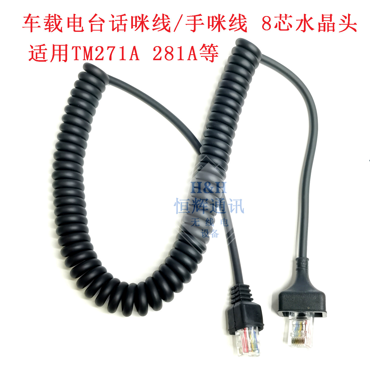 车载电台TM271A  TM471A  868G TM281A 481A车台手咪线话咪线 8芯