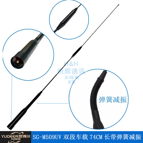 昱得尔SG-M509UV双段74CM高增益