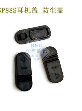 对讲机配件  适用摩托GP88S防尘盖 GP-88S耳机盖侧盖 附件盖