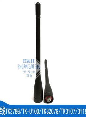 对讲机天线TK378G.TK-U100.TK3207G.TK3107.TK3118对讲机天线