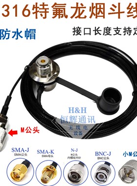 SC316车载电台对讲机烟斗馈线50-1.5特氟龙天线夹边引线RG316铜线
