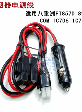 适用八重洲点烟器电源线FT-857D FT-897D IC-725A IC706车载电台