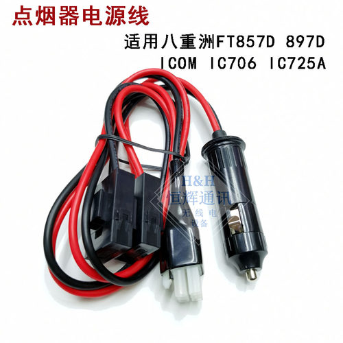 适用八重洲点烟器电源线FT-857D FT-897D IC-725A IC706车载电台