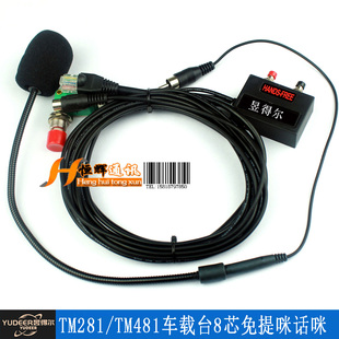 TM471 tk8100 TM461 TM281车载电台8芯水晶头免提咪话咪 TK8108