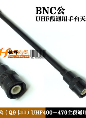 适用手台对讲机天线UHF全段黑色IC-U80E IC-U82天线BNC头通用