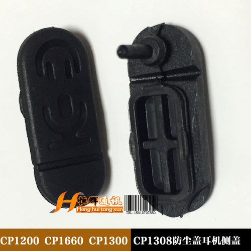 适用对讲机CP1200 CP1660 CP1300 CP1308 防尘盖 耳机侧盖