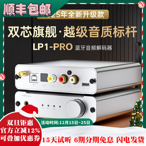 全想LP1PRO蓝牙5.4 高端蓝牙接收器APTX LDAC发烧DAC双9039Q2M
