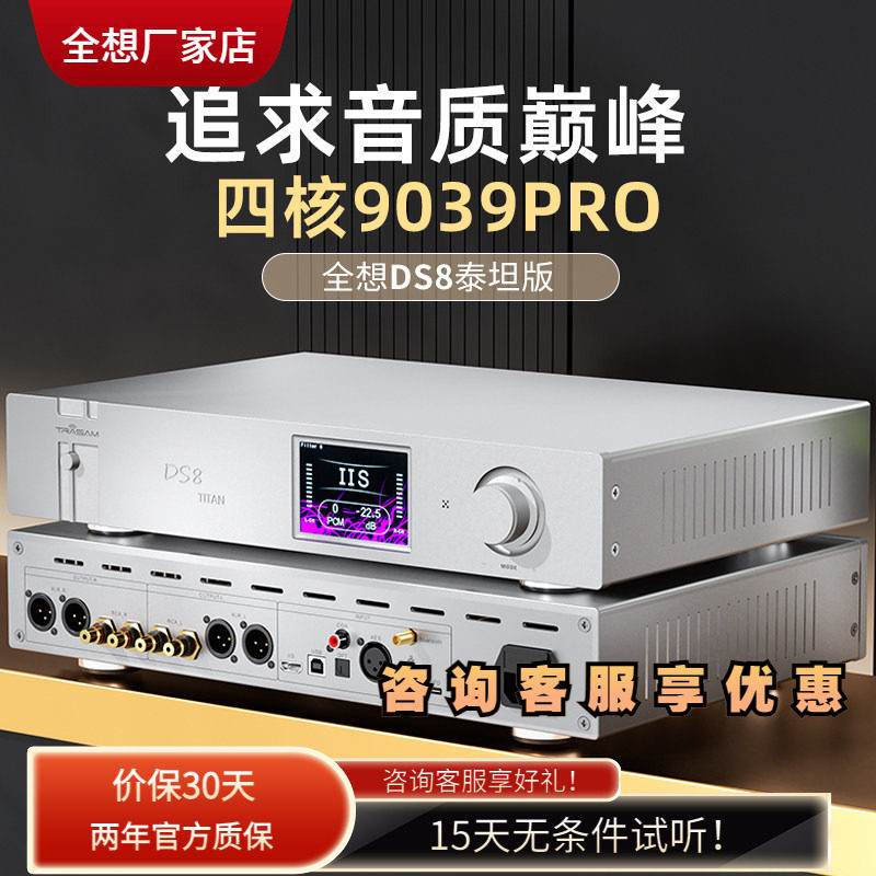 全想DS8泰坦版流媒体音乐解码器hifi发烧级4核9039pro高端解码器