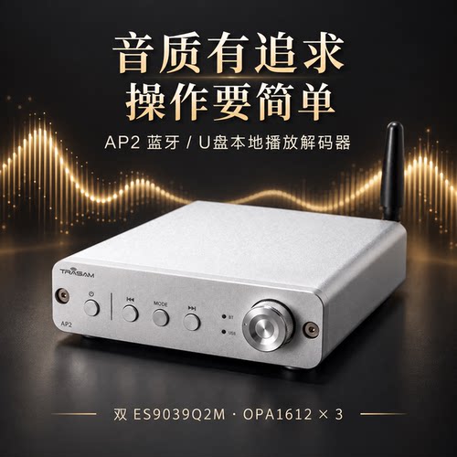 AP2蓝牙解码器HIFI发烧U盘播放