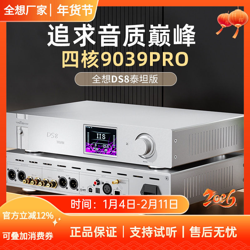 全想DS8泰坦版流媒体音乐解码器hifi发烧级4核9039pro高端解码器