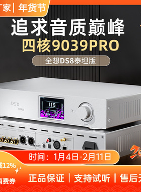 全想DS8泰坦版流媒体音乐解码器hifi发烧级4核9039pro高端解码器