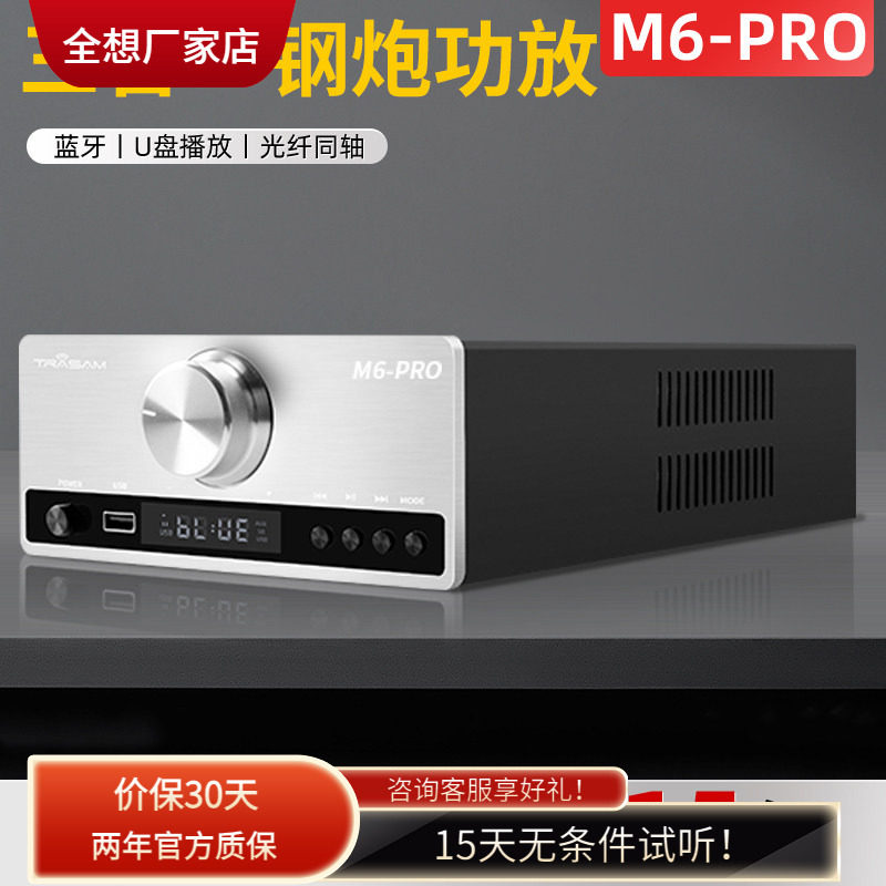 trasam/全想M6Pro发烧HiFi功放机大功率功放U盘蓝牙5.0数字播放器