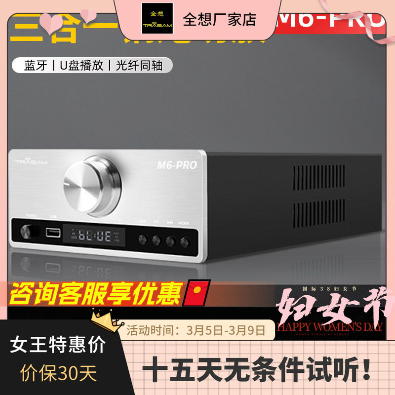 trasam/全想M6Pro发烧HiFi功放机大功率功放U盘蓝牙5.0数字播放器