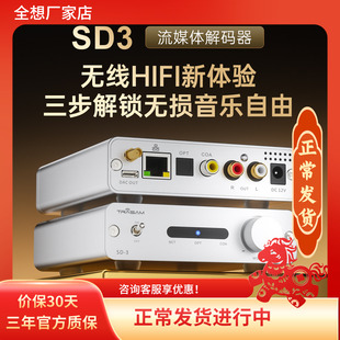 全想SD-3流媒体播放器hifi发烧ROON网桥9039q2m芯片流媒体接收器