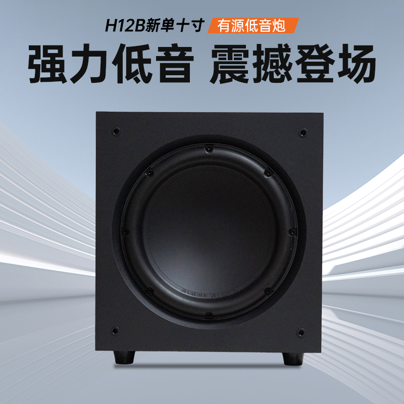 trasam/全想 H12B有源超重低音炮10寸家用低频音箱家庭影院重低音