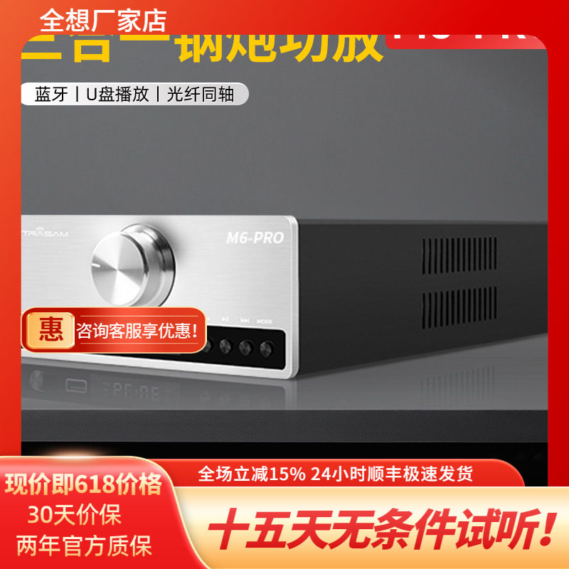 trasam/全想M6Pro发烧HiFi功放机大功率功放U盘蓝牙5.0数字播放器