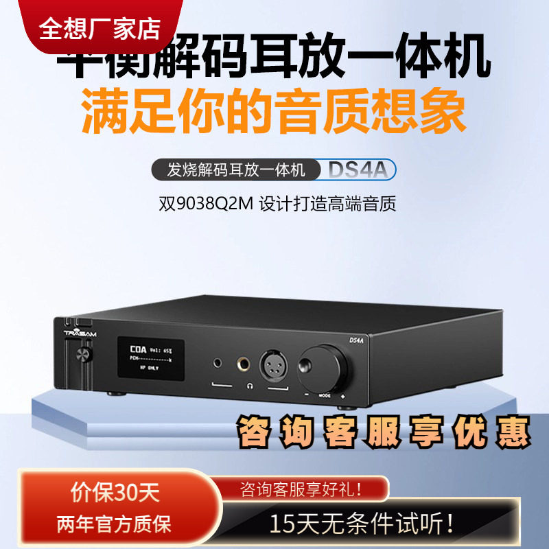 trasam/全想DS4A 蓝牙解码耳放一体机hifi发烧耳机放大前级解码器