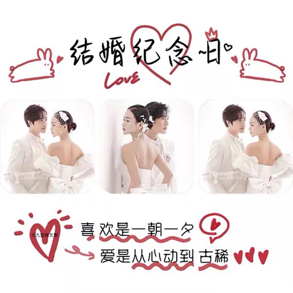 c08结婚周年纪念日官宣朋友圈九宫格夫妻秀恩爱暖心文案jpg图文