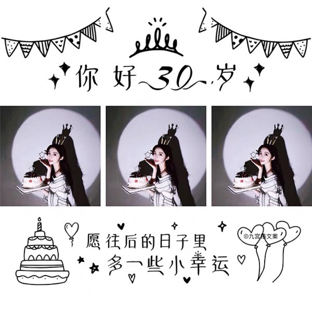 30岁生日朋友圈九宫格创意文案网红款闺蜜生日派对祝福jpg图文