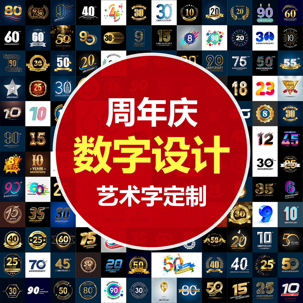 周年庆数字定制设计球衣号码年份月份立体字金属字艺术字体设计