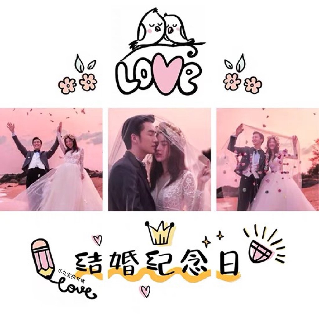 c09结婚周年纪念日官宣朋友圈九宫格夫妻秀恩爱暖心文案jpg图文