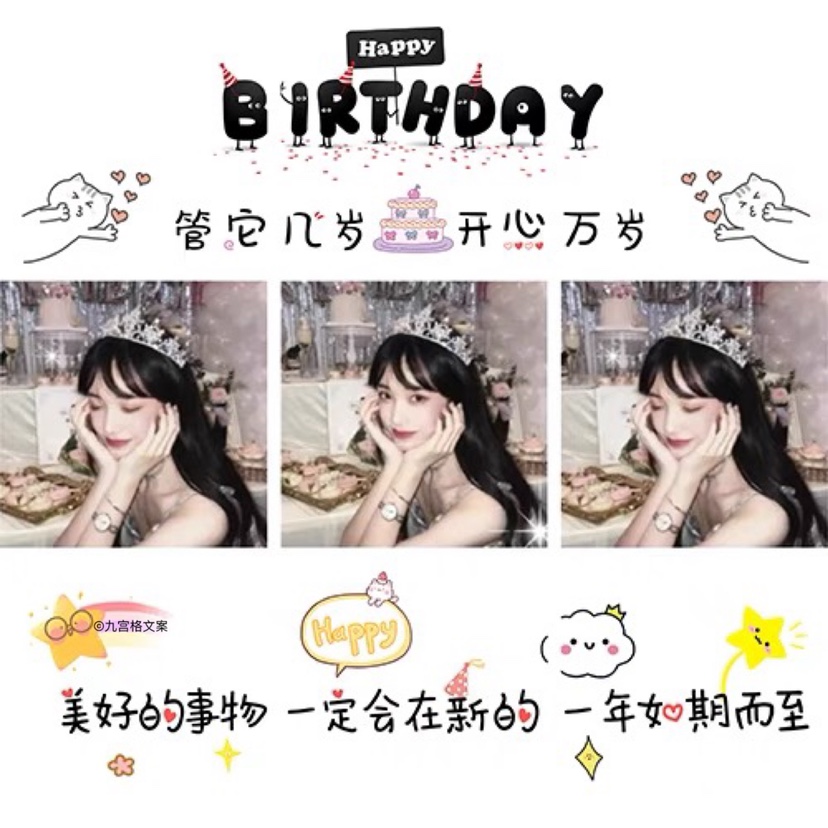 917仙女生日朋友圈九宫格创意文案自己闺蜜生日祝福拼图JPG图文