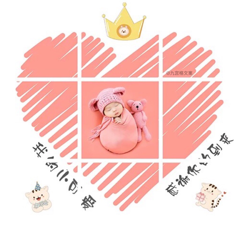 g09生娃朋友圈九宫格文案出生报喜宝宝出生晒娃祝福高清jpg原图
