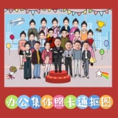 集体照商务办公公司团队团建卡通抠图全家福亲子照一家三口四口