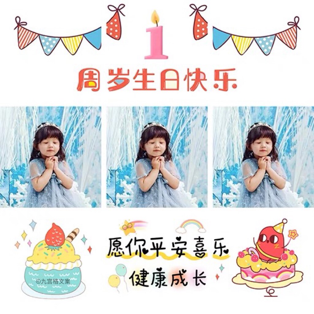 1-10周岁宝宝生日朋友圈九宫格文案周岁节日庆生祝福拼图jpg原图