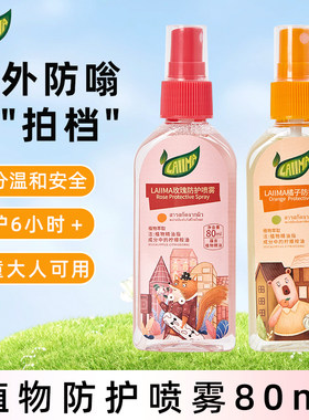 默默无“蚊”！LAIIMA驱蚊水喷雾户外驱蚊液防蚊神器防蚊虫叮咬