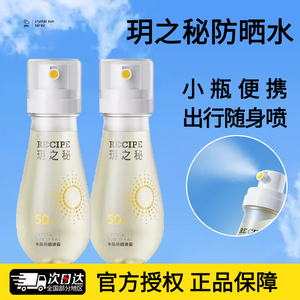 玥之秘水晶防晒喷雾水可带上飞机高铁小瓶便携透明无色旅行军训用