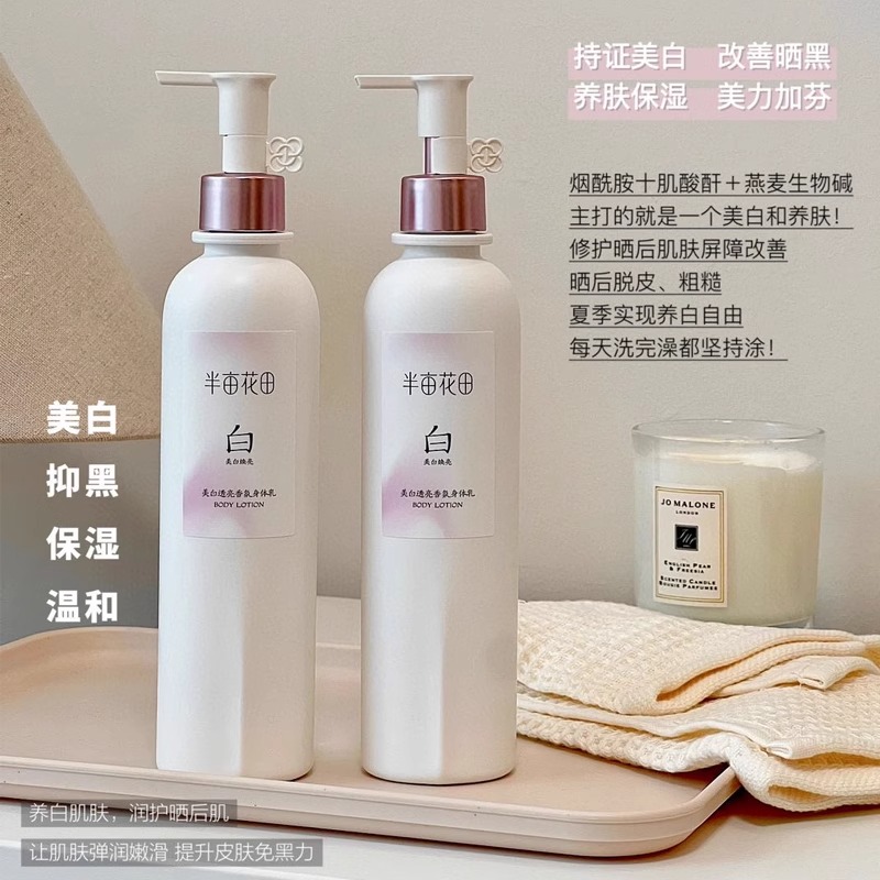 热巴同款！半亩花田透亮香氛美白身体乳持久留香补水保湿滋润锁水