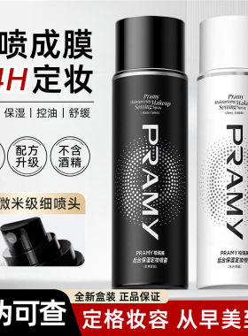 官方正品柏瑞美油皮干皮定妆喷雾持久不脱妆控油防水防汗pramy