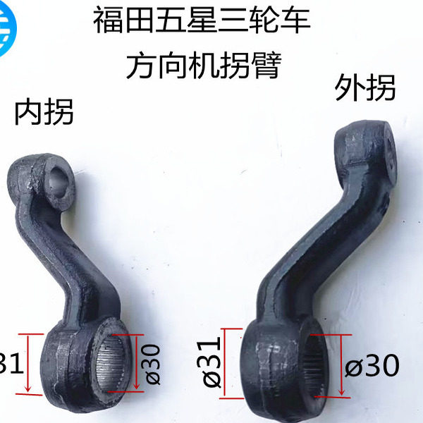 福田五星农用三轮车方向机拐臂