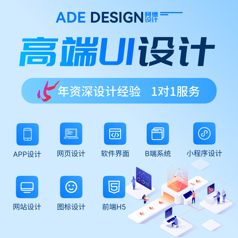 高端UI定制设计 APP 小程序设计 移动端 响应式设计 B端 C端