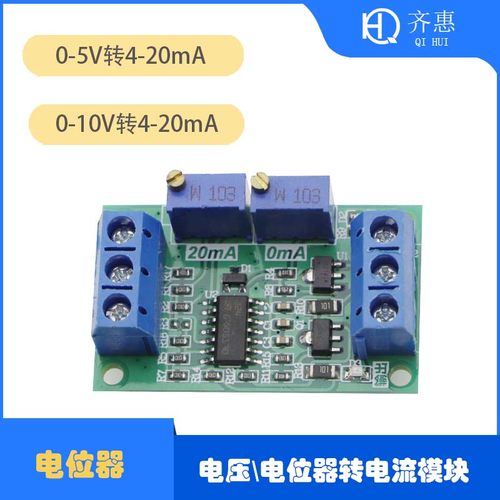 0-5-10V电压/电位器转电流4-20mA