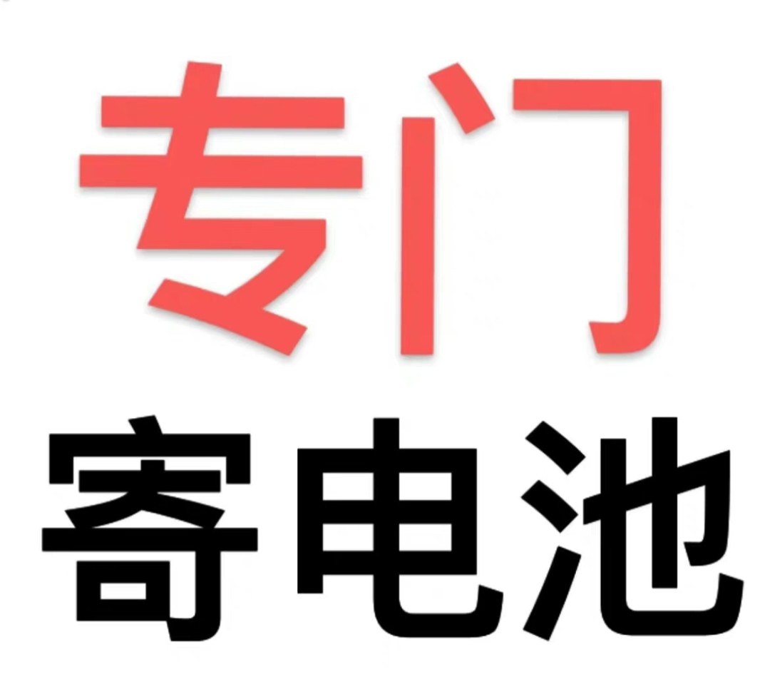 寄运锂电池，寄电动车电瓶，寄电电动车电池