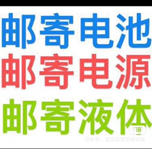 邮寄锂电池 铅酸电池 电池专用快递，全国物流快递代下单京东顺丰