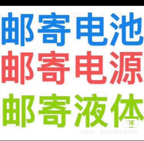 邮寄锂电池 铅酸电池 电池专用快递，全国物流快递代下单京东顺丰