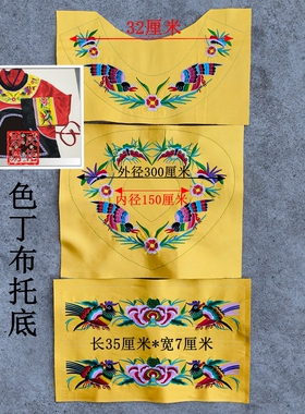 黔民绣花刺绣包邮民族风绣品辅料