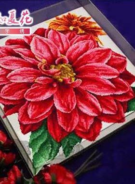 夏花正品DMC线R线2025花卉十字绣印花套件 丝蒂奇STC110401大丽花