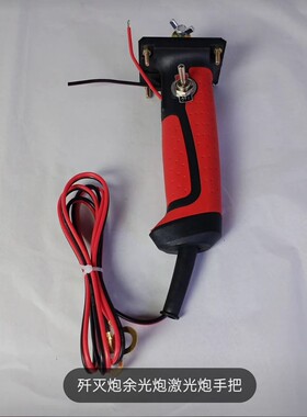 鲁泗天鹰疝气灯安定器余光炮激光炮歼灭炮专用改装配件手持把