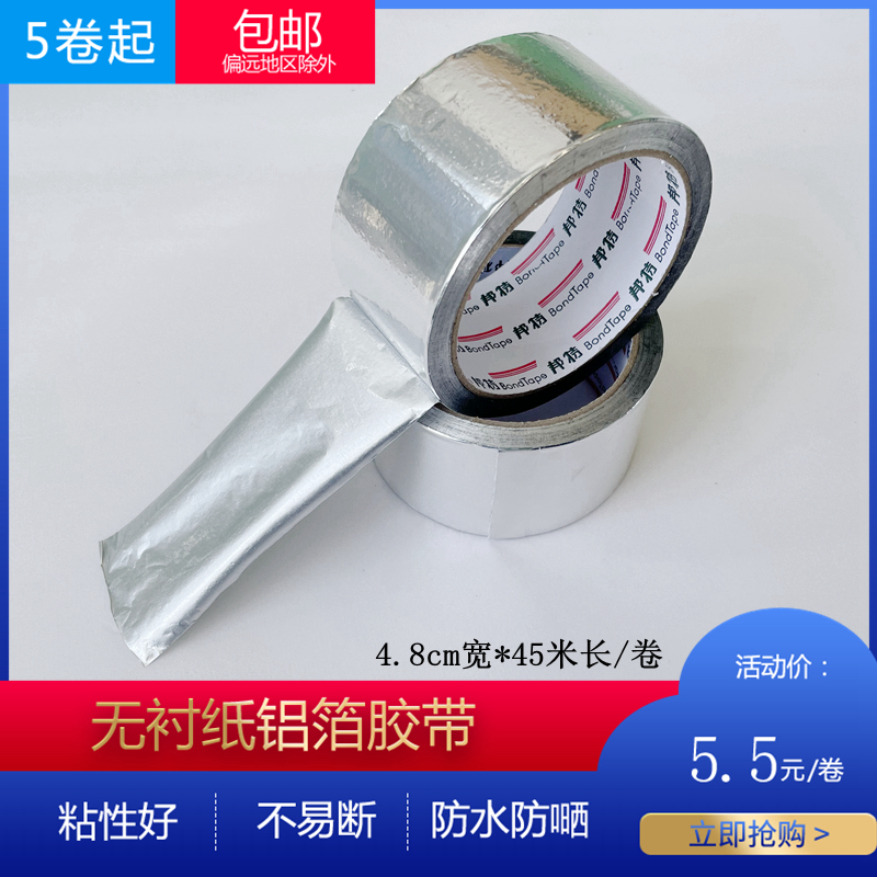 邦特银色无衬纸铝箔 5cm空调太阳能管保温棉地暖防水锡纸接缝胶带