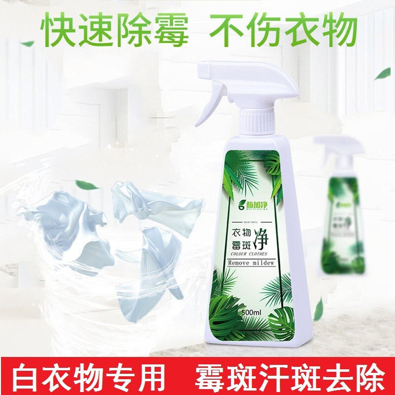 衣服去霉点除霉斑霉菌清洗清洁清除剂祛衣物发霉去除去霉黑点