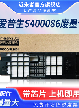 适用爱普生S400086/SLMB1废墨仓SL-D1000 D1030 1040 D1050 D1080